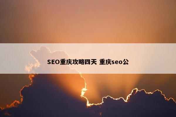 SEO重庆攻略四天 重庆seo公