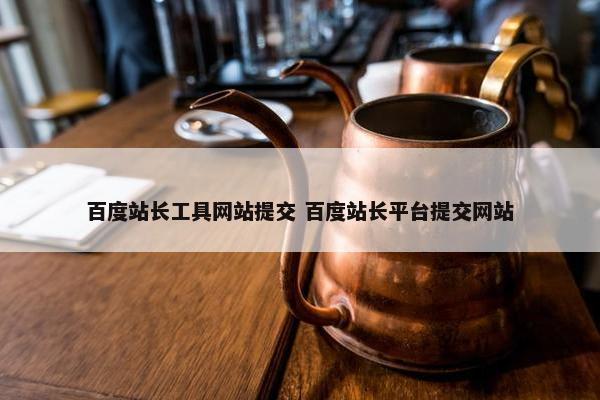 百度站长工具网站提交 百度站长平台提交网站