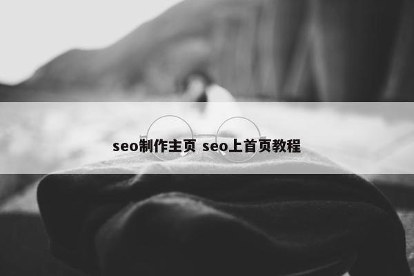 seo制作主页 seo上首页教程