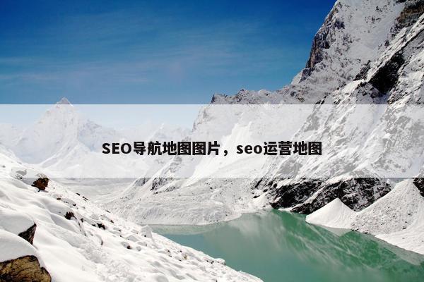 SEO导航地图图片，seo运营地图