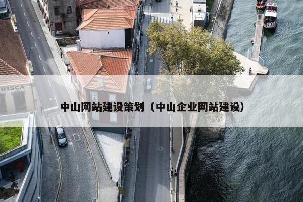 中山网站建设策划（中山企业网站建设）