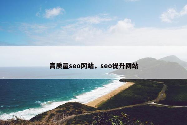 高质量seo网站，seo提升网站