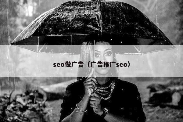 seo做广告（广告推广seo）