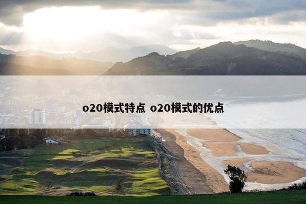 o20模式特点 o20模式的优点