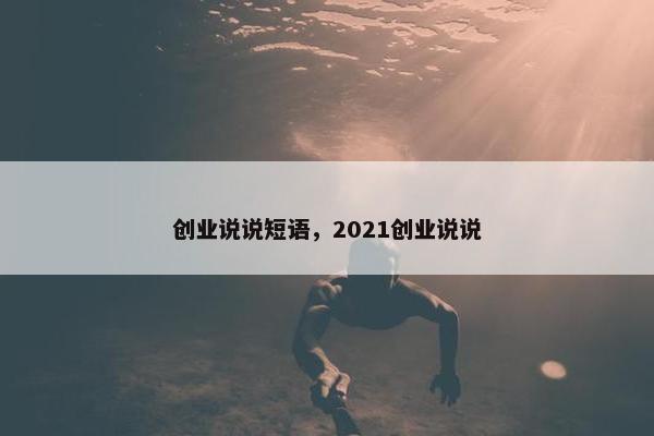 创业说说短语，2021创业说说