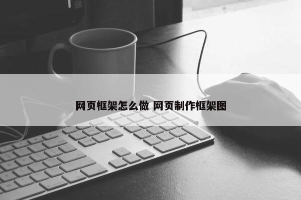 网页框架怎么做 网页制作框架图