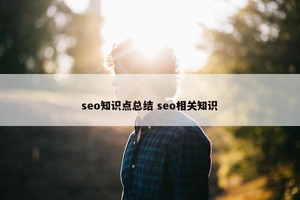 seo知识点总结 seo相关知识