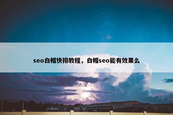 seo白帽快排教程，白帽seo能有效果么