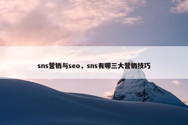 sns营销与seo，sns有哪三大营销技巧