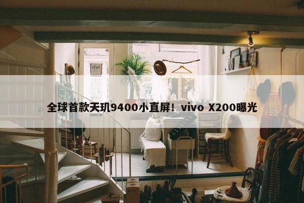 全球首款天玑9400小直屏！vivo X200曝光