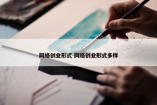 网络创业形式 网络创业形式多样