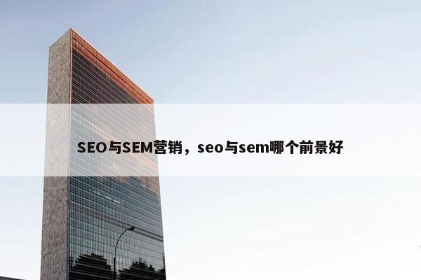 SEO与SEM营销，seo与sem哪个前景好