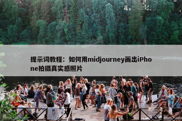 提示词教程：如何用midjourney画出iPhone拍摄真实感照片