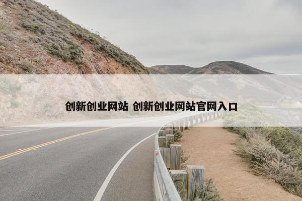 创新创业网站 创新创业网站网页入口