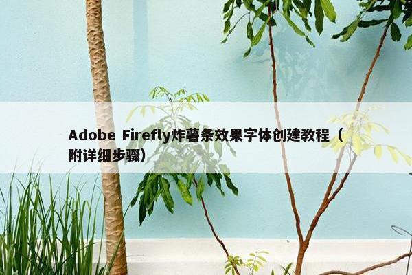 Adobe Firefly炸薯条效果字体创建教程（附详细步骤）