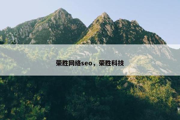 荣胜网络seo，荣胜科技