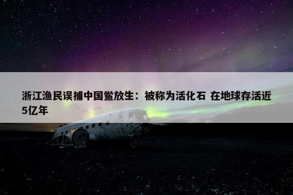 浙江渔民误捕中国鲎放生：被称为活化石 在地球存活近5亿年