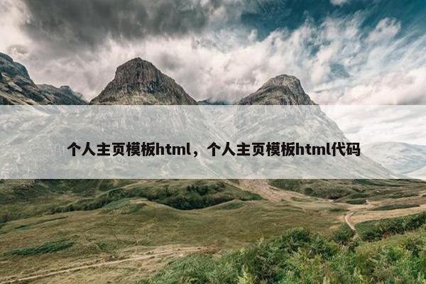 个人主页模板html，个人主页模板html代码