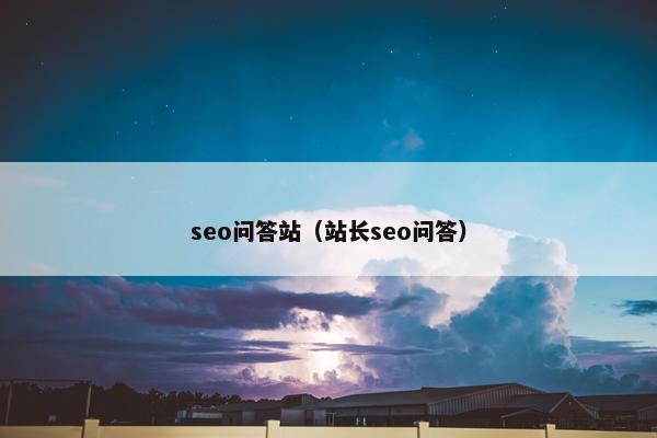 seo问答站（站长seo问答）