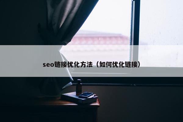 seo链接优化方法（如何优化链接）