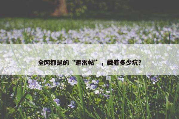 全网都是的“避雷帖”，藏着多少坑？