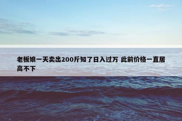 老板娘一天卖出200斤知了日入过万 此前价格一直居高不下