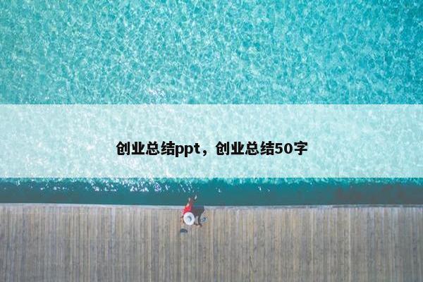 创业总结ppt，创业总结50字