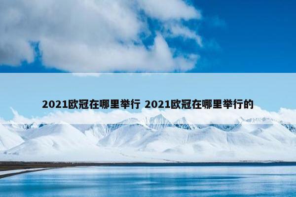 2021欧冠在哪里举行 2021欧冠在哪里举行的