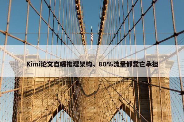 Kimi论文自曝推理架构，80%流量都靠它承担