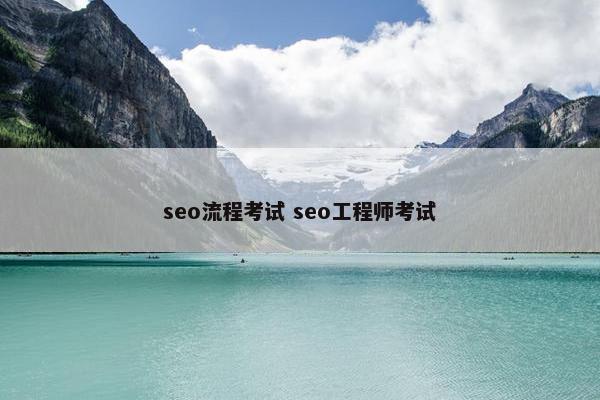 seo流程考试 seo工程师考试