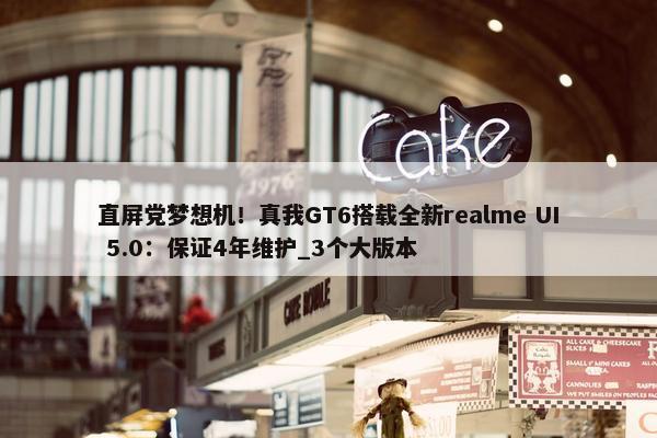 直屏党梦想机！真我GT6搭载全新realme UI 5.0：保证4年维护_3个大版本