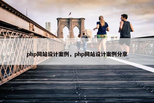 php网站设计案例，php网站设计案例分享