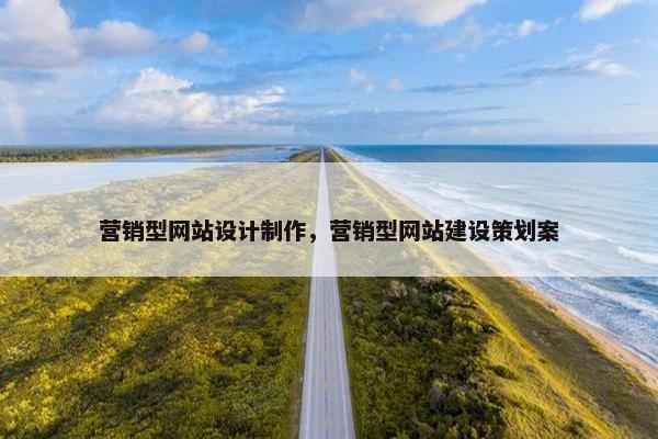 营销型网站设计制作，营销型网站建设策划案