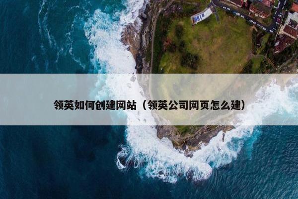 领英如何创建网站（领英公司网页怎么建）