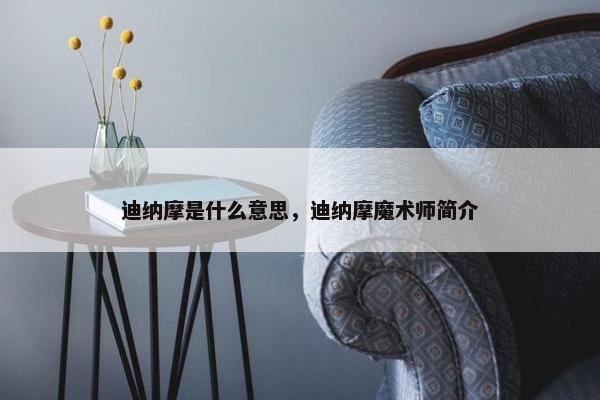 迪纳摩是什么意思，迪纳摩魔术师简介