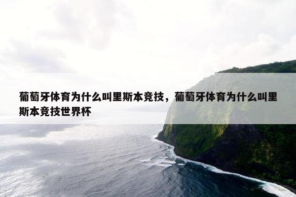 葡萄牙体育为什么叫里斯本竞技，葡萄牙体育为什么叫里斯本竞技世界杯