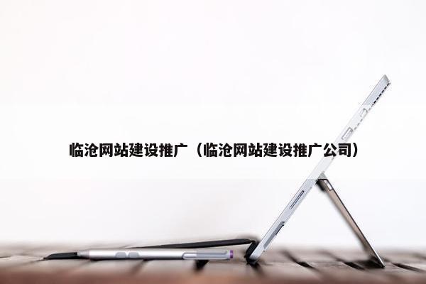 临沧网站建设推广（临沧网站建设推广公司）