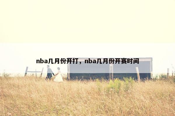 nba几月份开打，nba几月份开赛时间