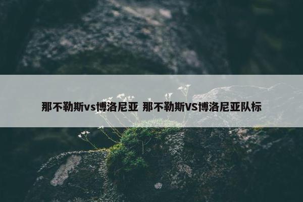 那不勒斯vs博洛尼亚 那不勒斯VS博洛尼亚队标