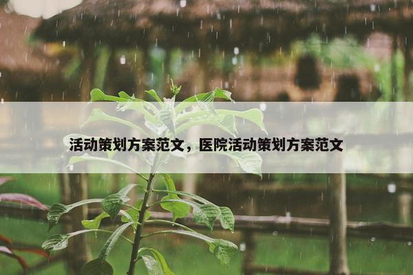 活动策划方案范文，医院活动策划方案范文