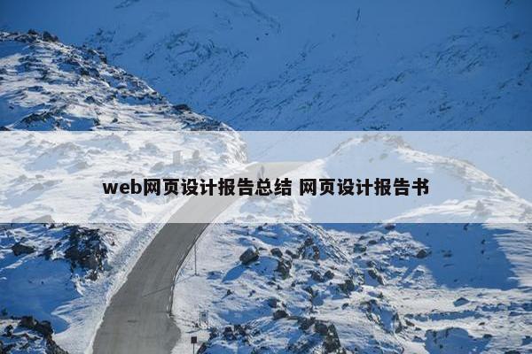 web网页设计报告总结 网页设计报告书