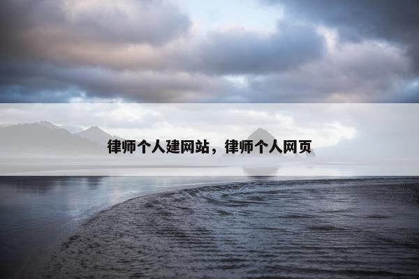 律师个人建网站，律师个人网页