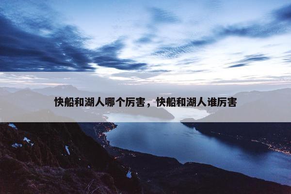 快船和湖人哪个厉害，快船和湖人谁厉害