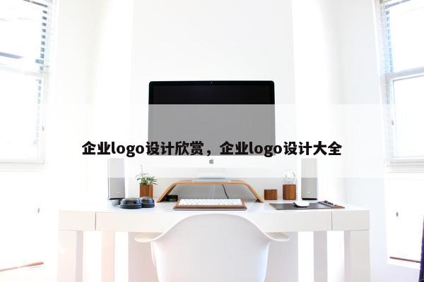 企业logo设计欣赏，企业logo设计大全