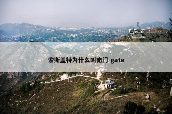 索斯盖特为什么叫南门 gate