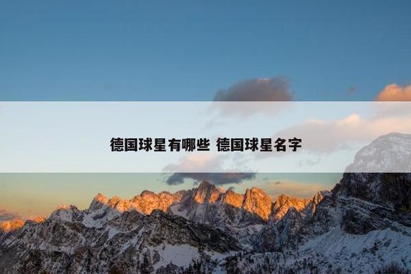 德国球星有哪些 德国球星名字