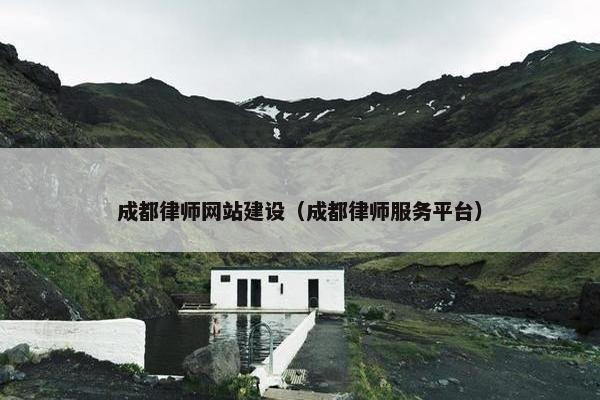 成都律师网站建设（成都律师服务平台）