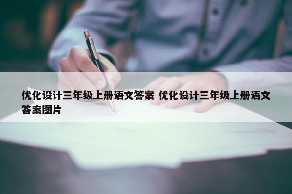 优化设计三年级上册语文答案 优化设计三年级上册语文答案图片