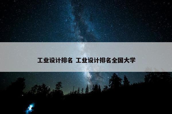 工业设计排名 工业设计排名全国大学