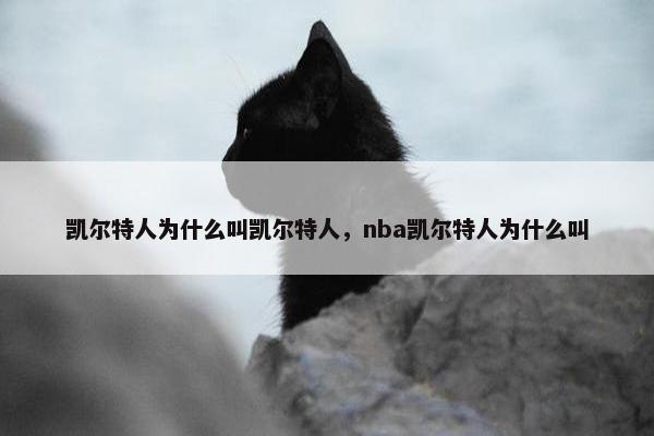 凯尔特人为什么叫凯尔特人，nba凯尔特人为什么叫